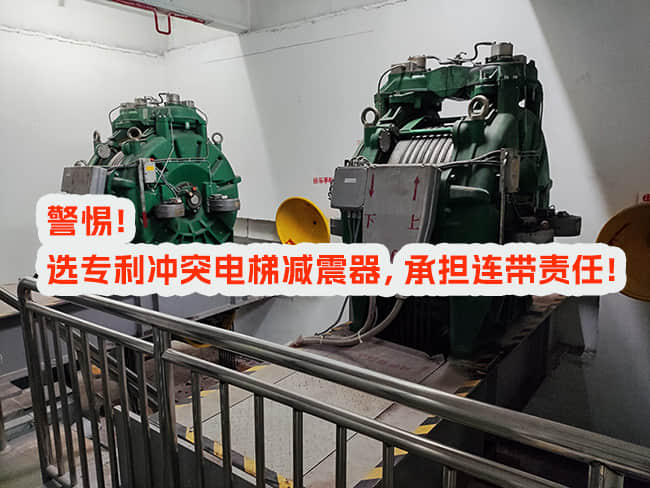 使用專利沖突電梯減震器，邀請(qǐng)和付費(fèi)方承擔(dān)什么責(zé)任？