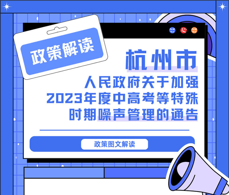 <轉(zhuǎn)發(fā)>6月1日起，禁止噪聲！杭州發(fā)布2023中高考噪聲管理通告