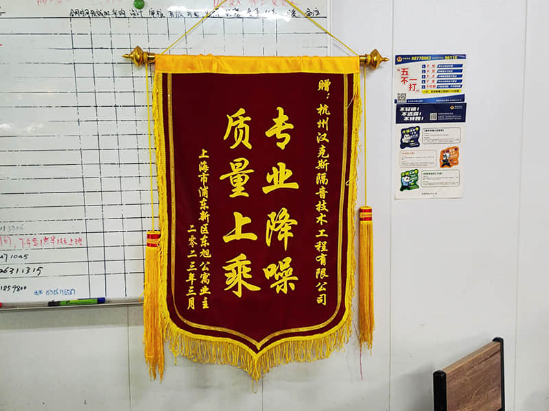 收獲上?？蛻?hù)“專(zhuān)業(yè)降噪質(zhì)量上乘”錦旗